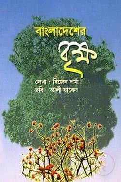 বাংলাদেশের বৃক্ষ