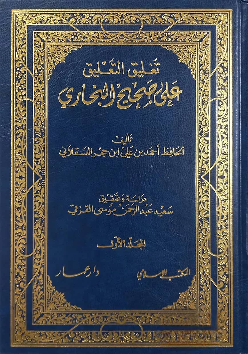 (تغليق التعليق على صحيح البخاري) তাগলীকুত তাআলিক আলা সহিহ বুখারী - ভলি: ৫ খন্ড