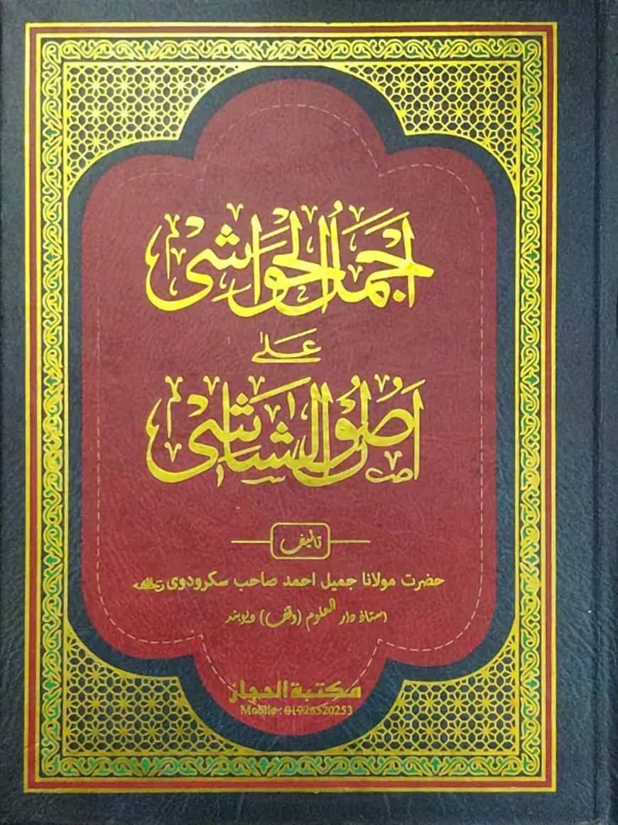 আজমালুল হাওয়াশি শরহে উসূলুশ শাশী উর্দূ
