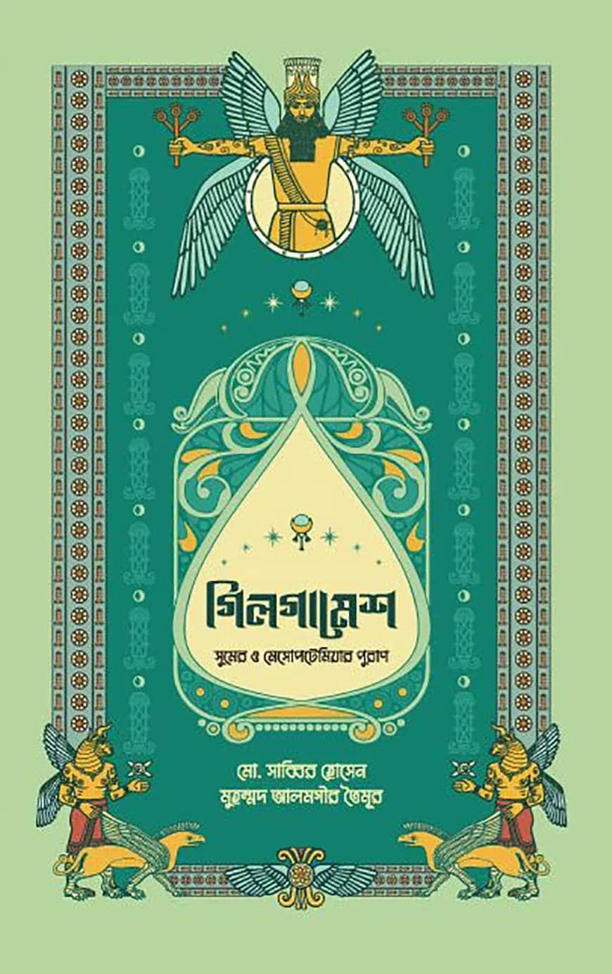 গিলগামেশ : সুমের ও মেসোপটেমিয়ার পুরাণ