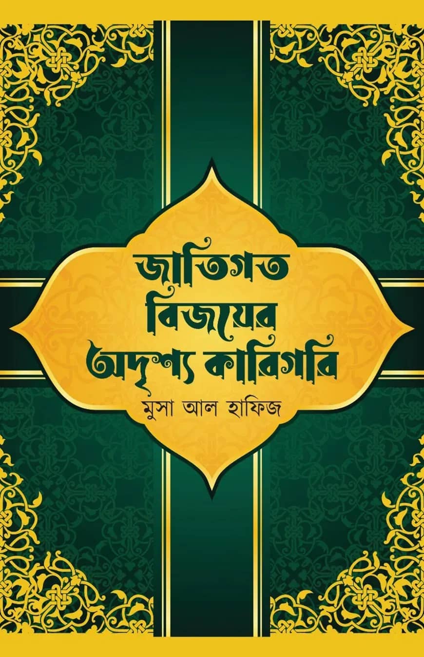 জাতিগত বিজয়ের অদৃশ্য কারিগরি