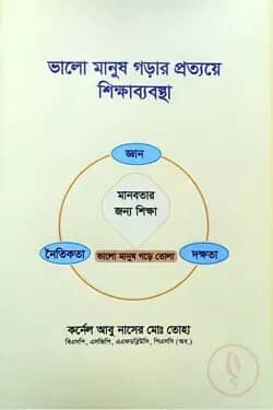 ভালো মানুষ গড়ার প্রত্যয়ে শিক্ষাব্যবস্থা