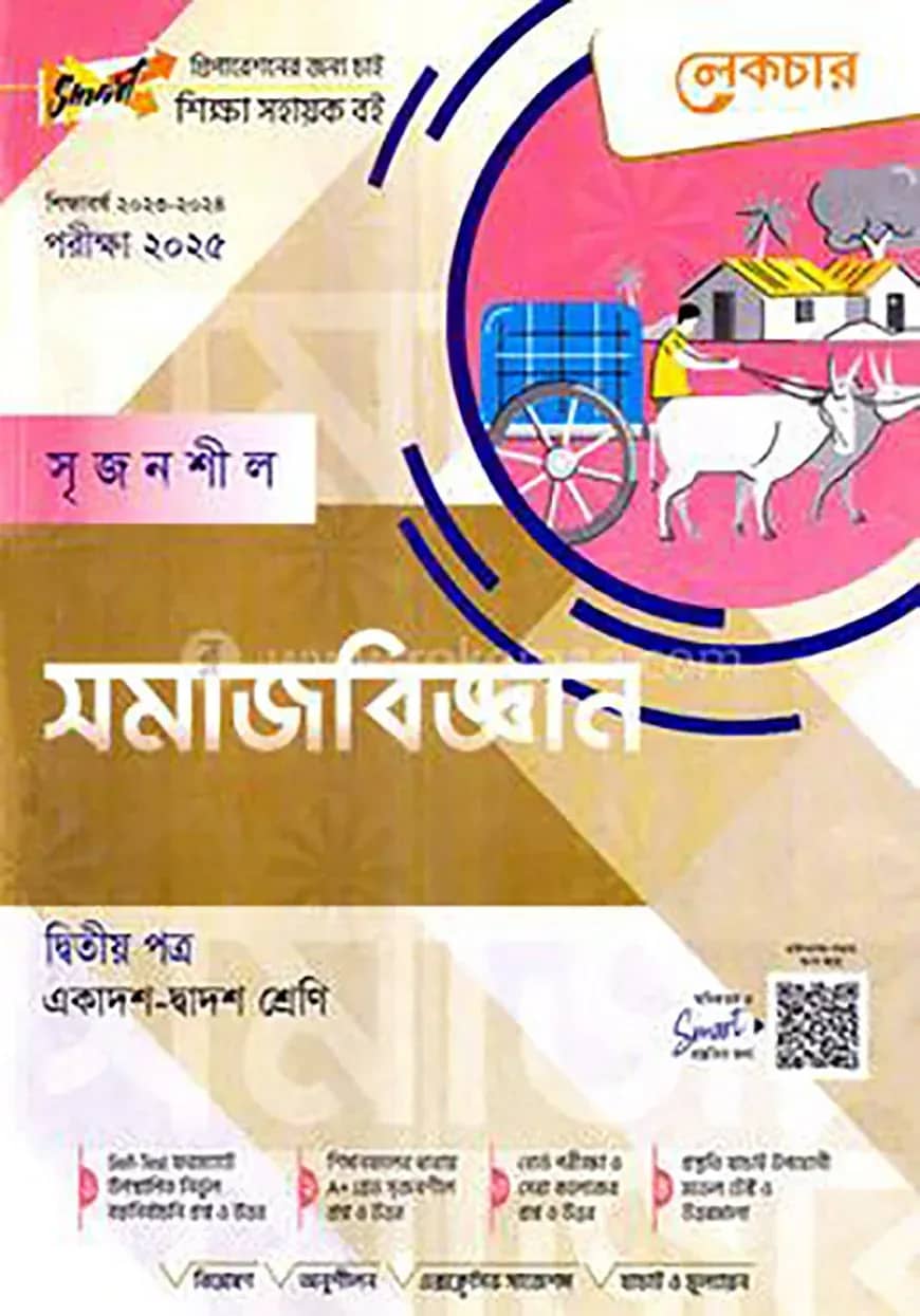 লেকচার সৃজনশীল সমাজবিজ্ঞান- ২য় পত্র - একাদশ ও দ্বাদশ শ্রেণি পরীক্ষা (২০২৫)