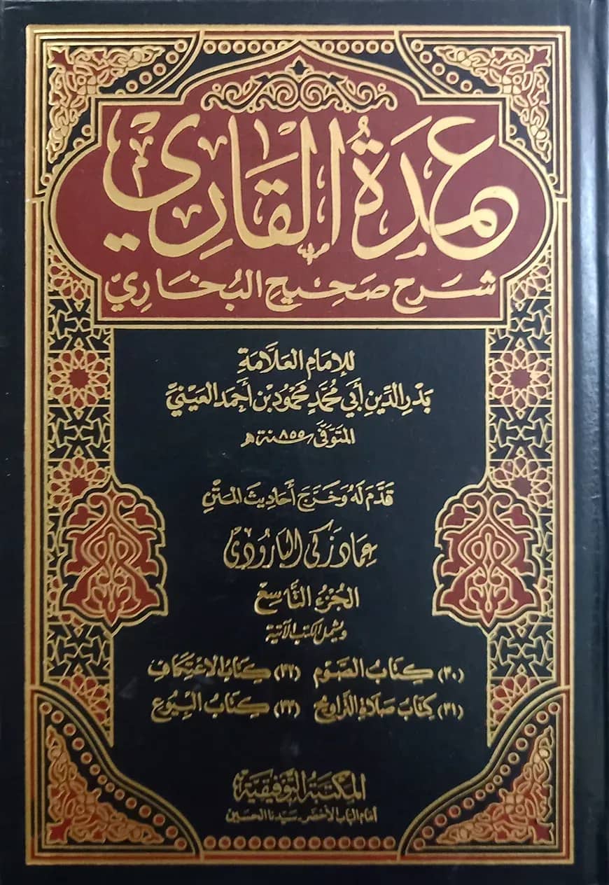 (عمده القاری شرح صحیح البخاری) ইমদাতুল কারি শরহে সহিহিল বুখারি - ভলি: ২০ খন্ড