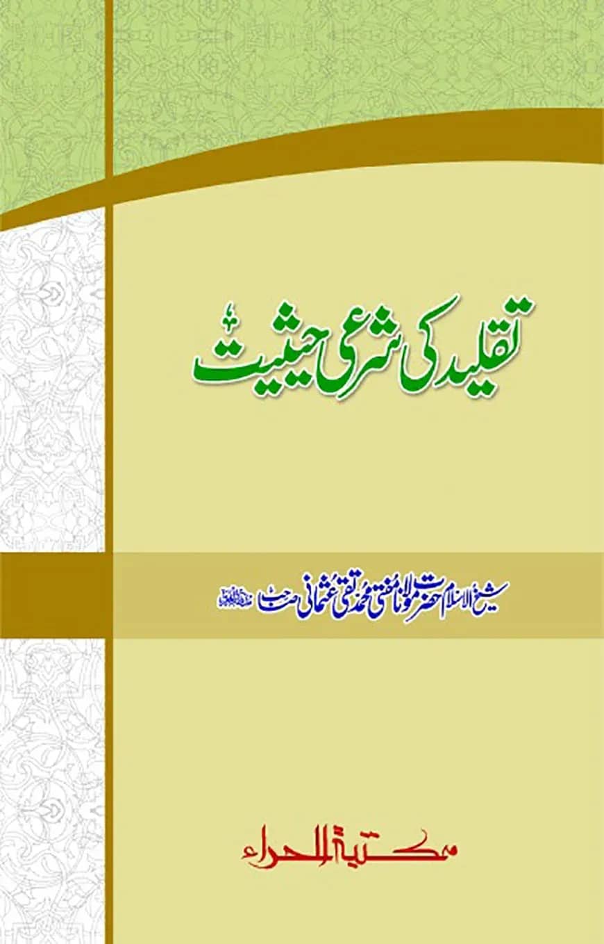তাকলীদ কি শরয়ী হাইসিয়্যাত