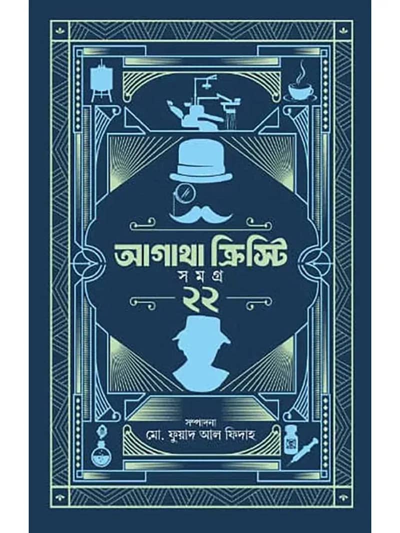আগাথা ক্রিস্টি সমগ্র ২২