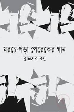 মরচে পড়া পেরেকের গান