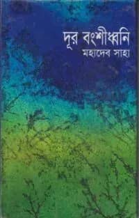 দূর বংশীধ্বনি