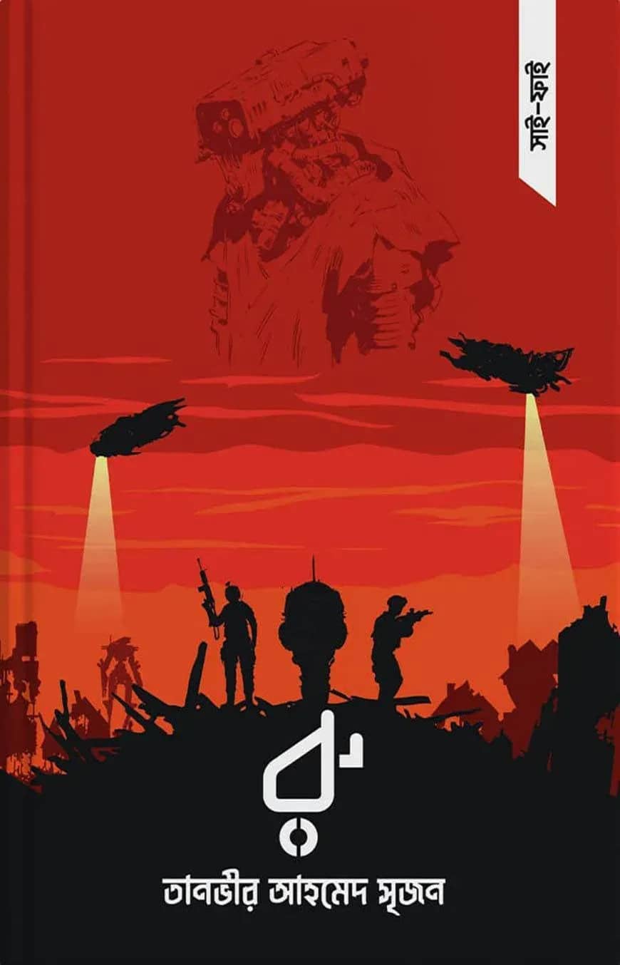 বৈজ্ঞানিক কল্পকাহিনী : রু