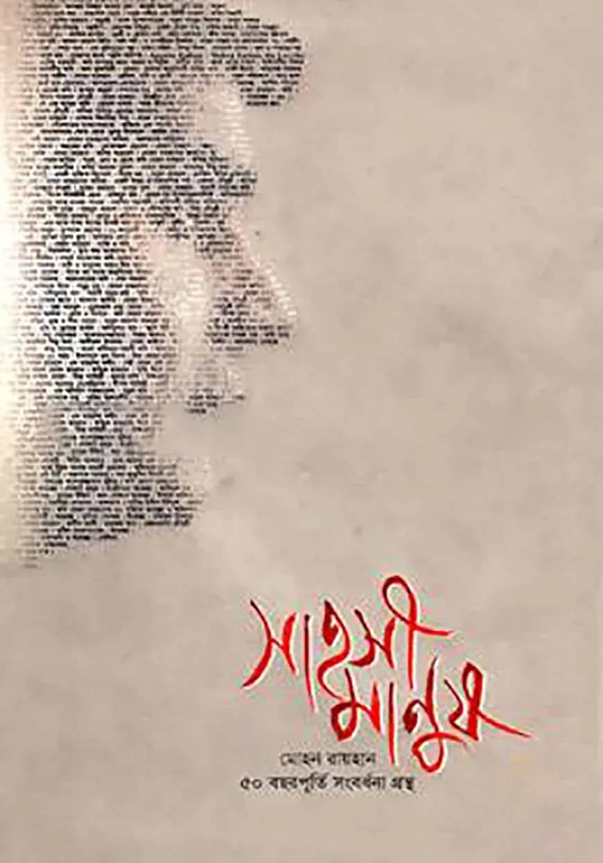সাহসী মানুষ