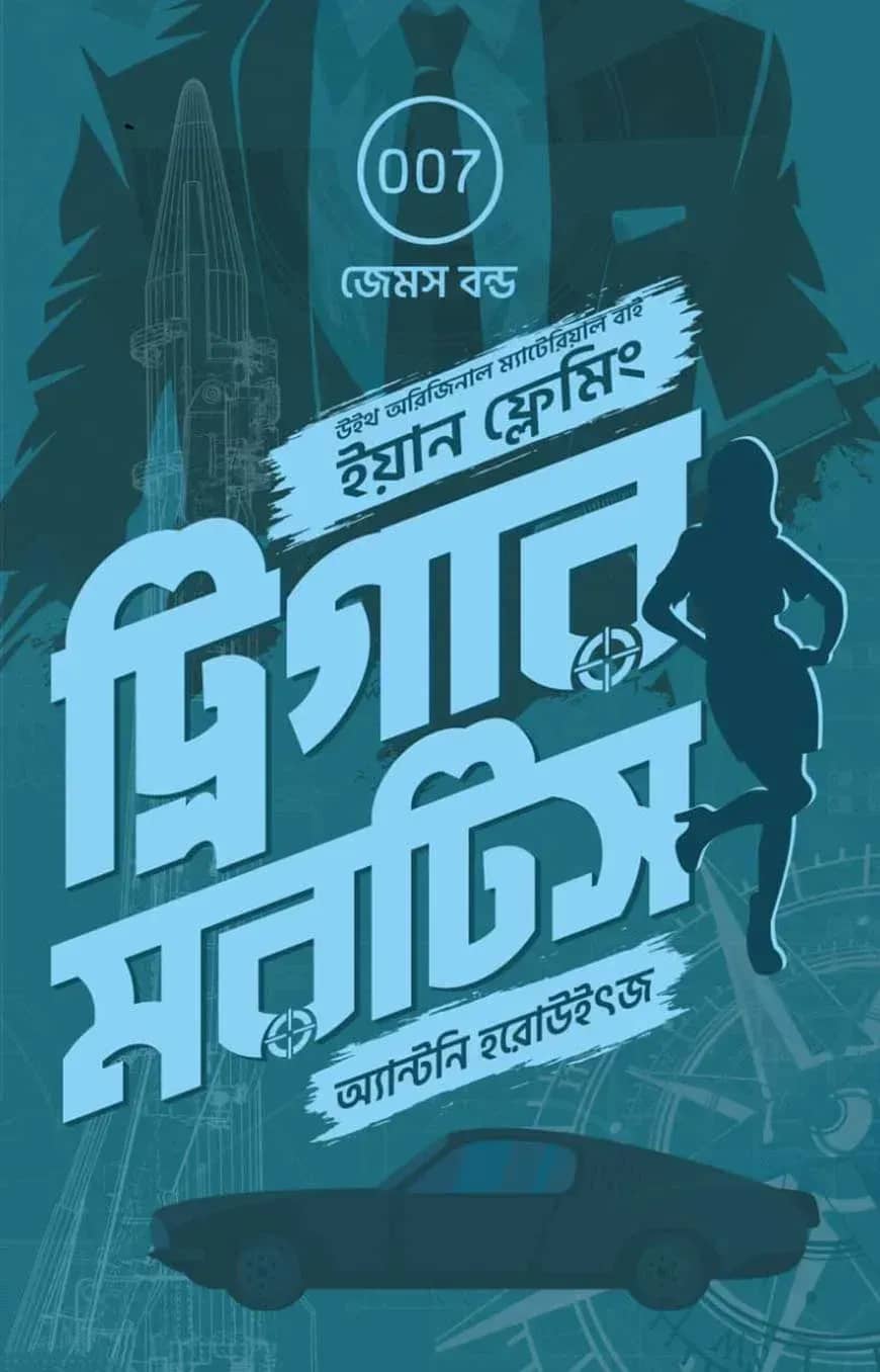 ট্রিগার মরটিস (জেমস বন্ড ১)