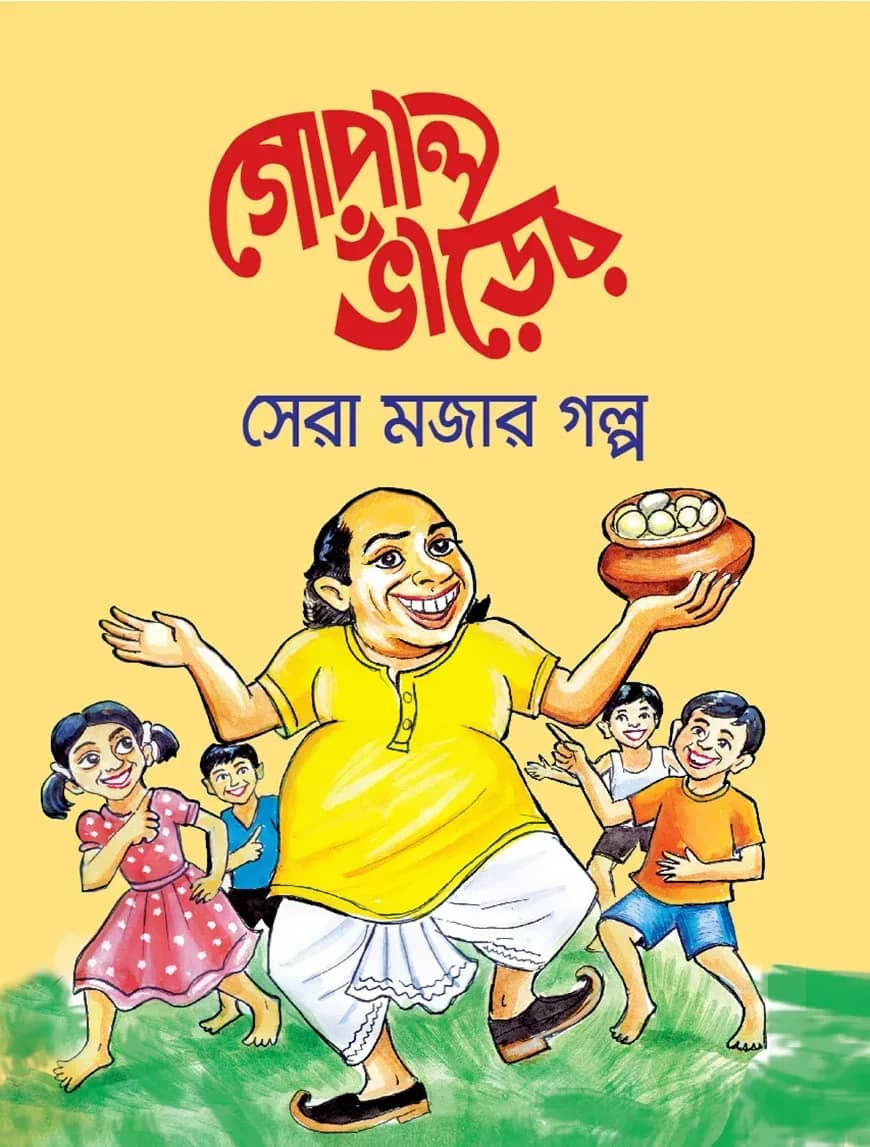 গোপাল ভাঁড়ের সেরা মজার গল্প