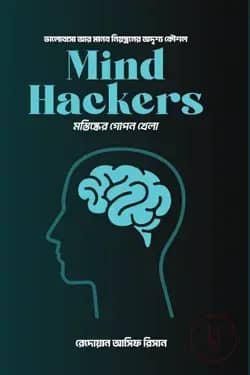 মাইন্ড হ্যাকারস