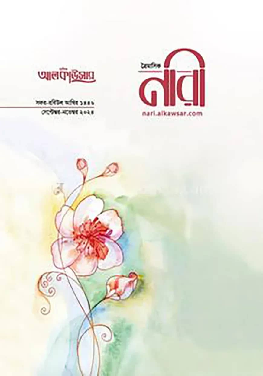 আলকাউসার ত্রৈমাসিক নারী (সেপ্টেম্বর-নভেম্বর ২০২৪)