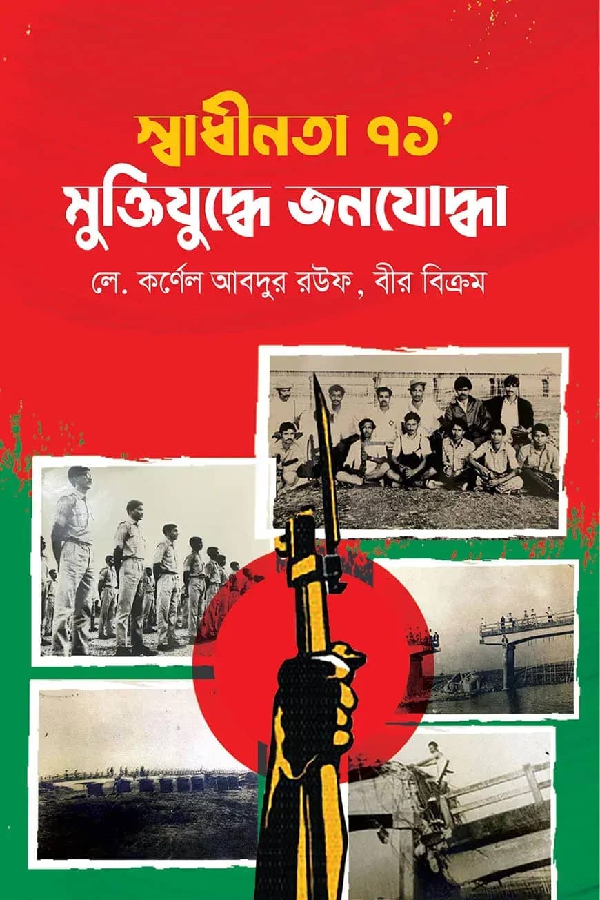 স্বাধীনতা ‘৭১ মুক্তিযুদ্ধে জনযোদ্ধা
