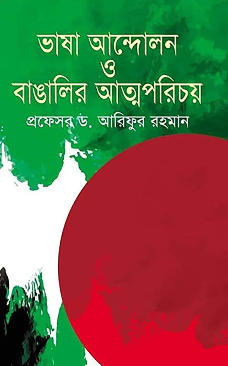 ভাষা আন্দোলন ও বাঙালির আত্মপরিচয়