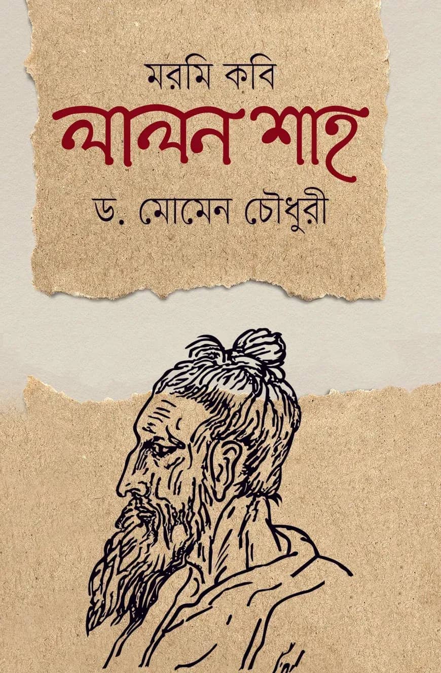 মরমি কবি লালন শাহ