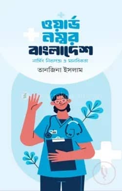 ওয়ার্ড নম্বর বাংলাদেশ(নার্সিং নিরাপত্তা ও মানবিকতা)