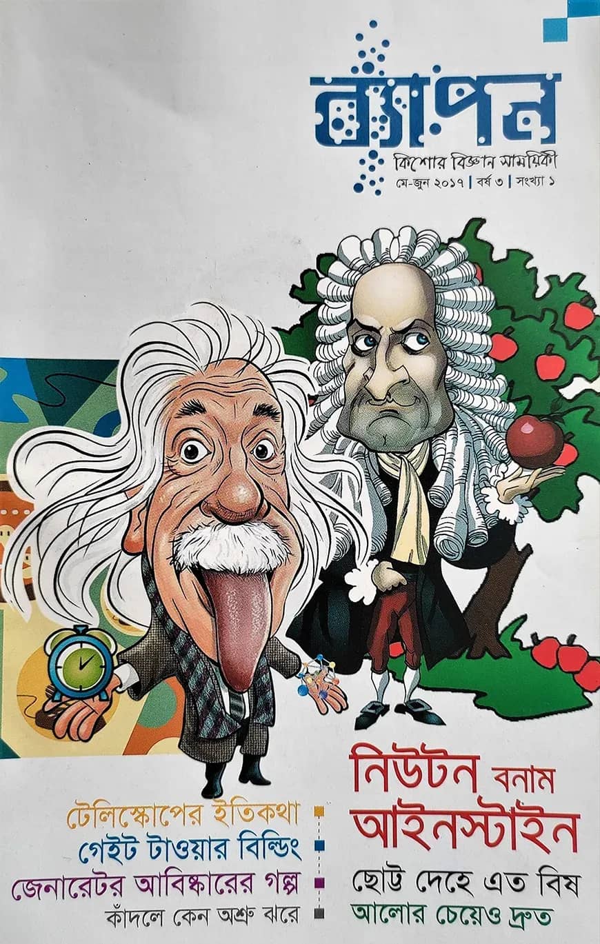 ব্যাপন কিশোর বিজ্ঞান সাময়িকী (মে- জুন ২০১৭)