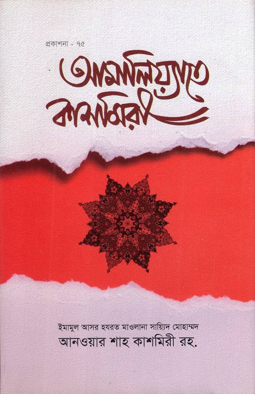 আমালিয়্যাতে কাশমিরী
