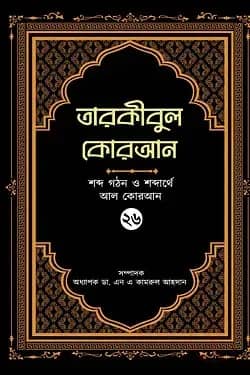 তারকীবুল কোরআন - পারা ২৬