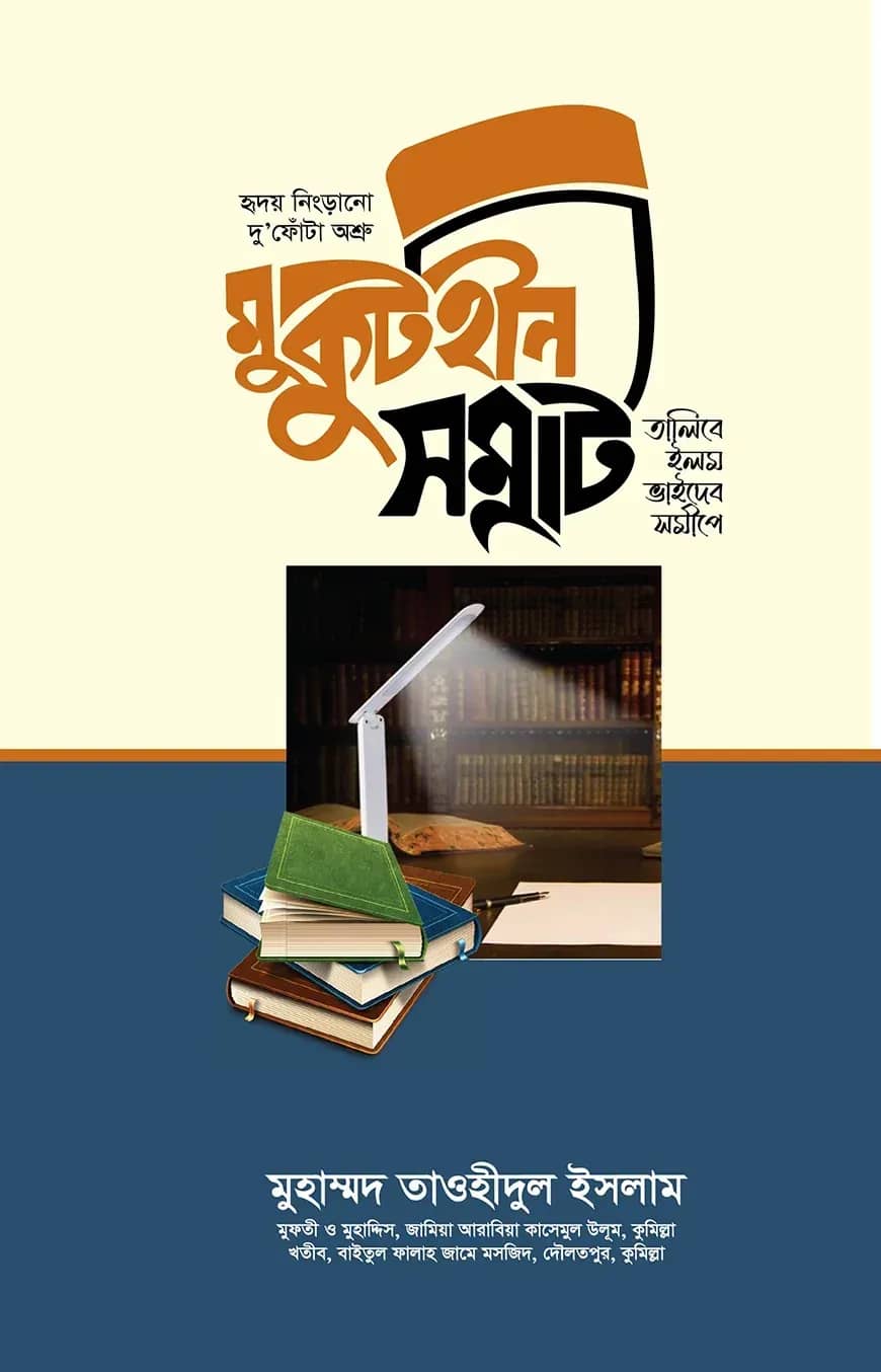 মুকুটহীন সম্রাট