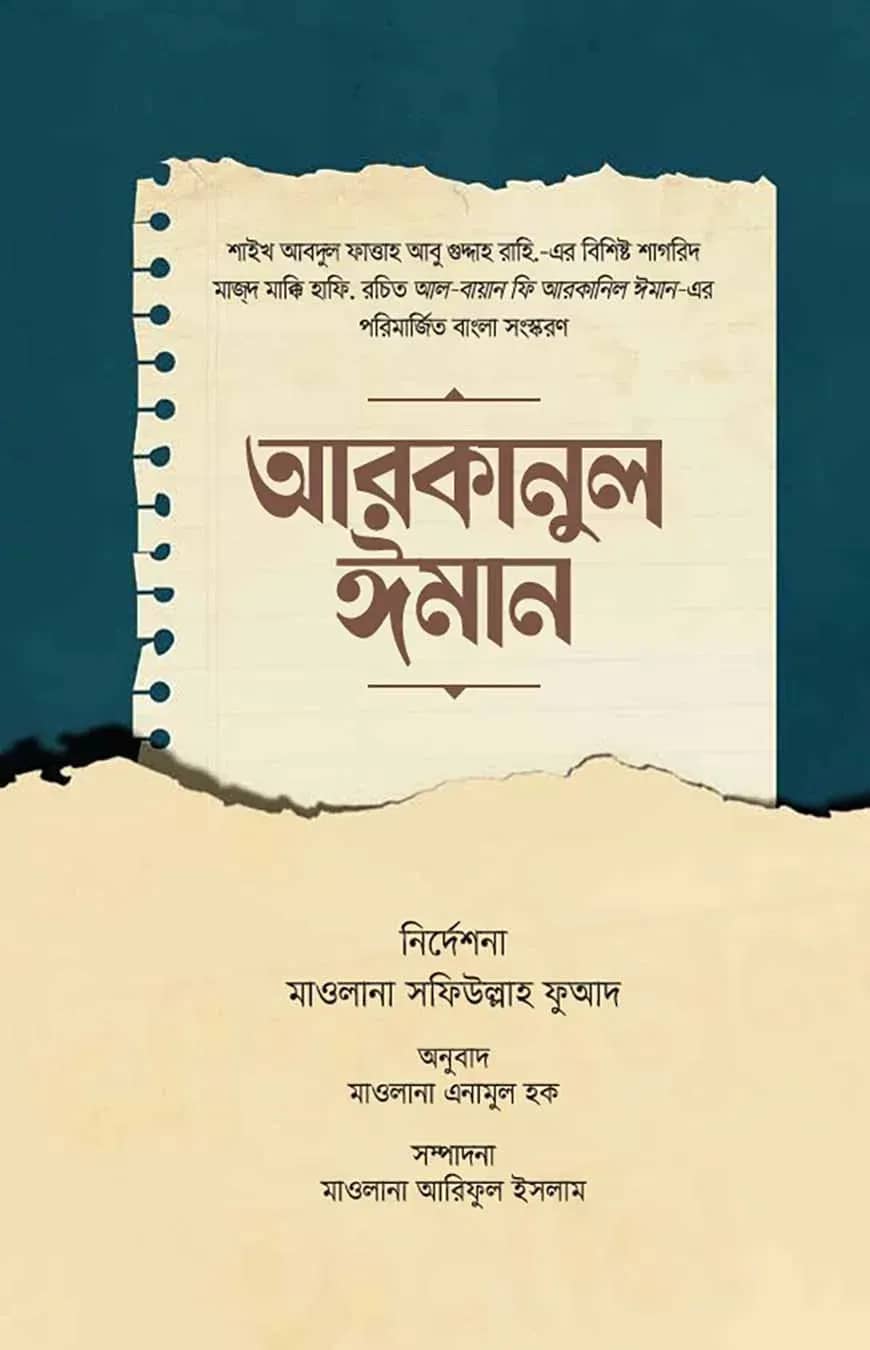 আরকানুল ঈমান