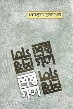 শ্রেষ্ঠ গল্প