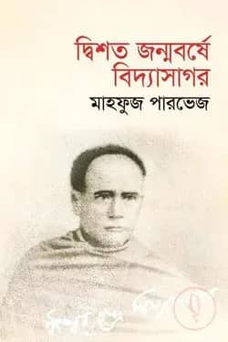 দ্বিশত জন্মবর্ষে বিদ্যাসাগর