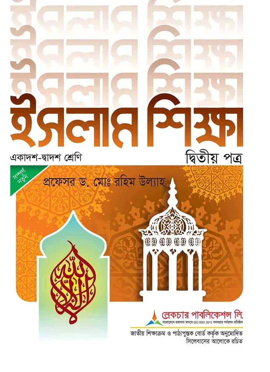 লেকচার ইসলাম শিক্ষা ২য় পত্র - পরীক্ষা ২০২৬