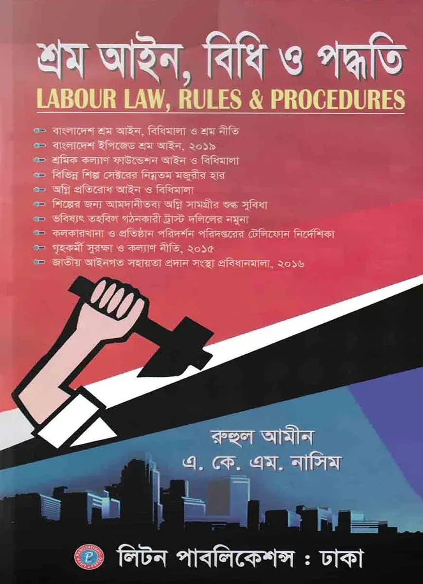 শ্রম আইন, বিধি ও পদ্ধতি