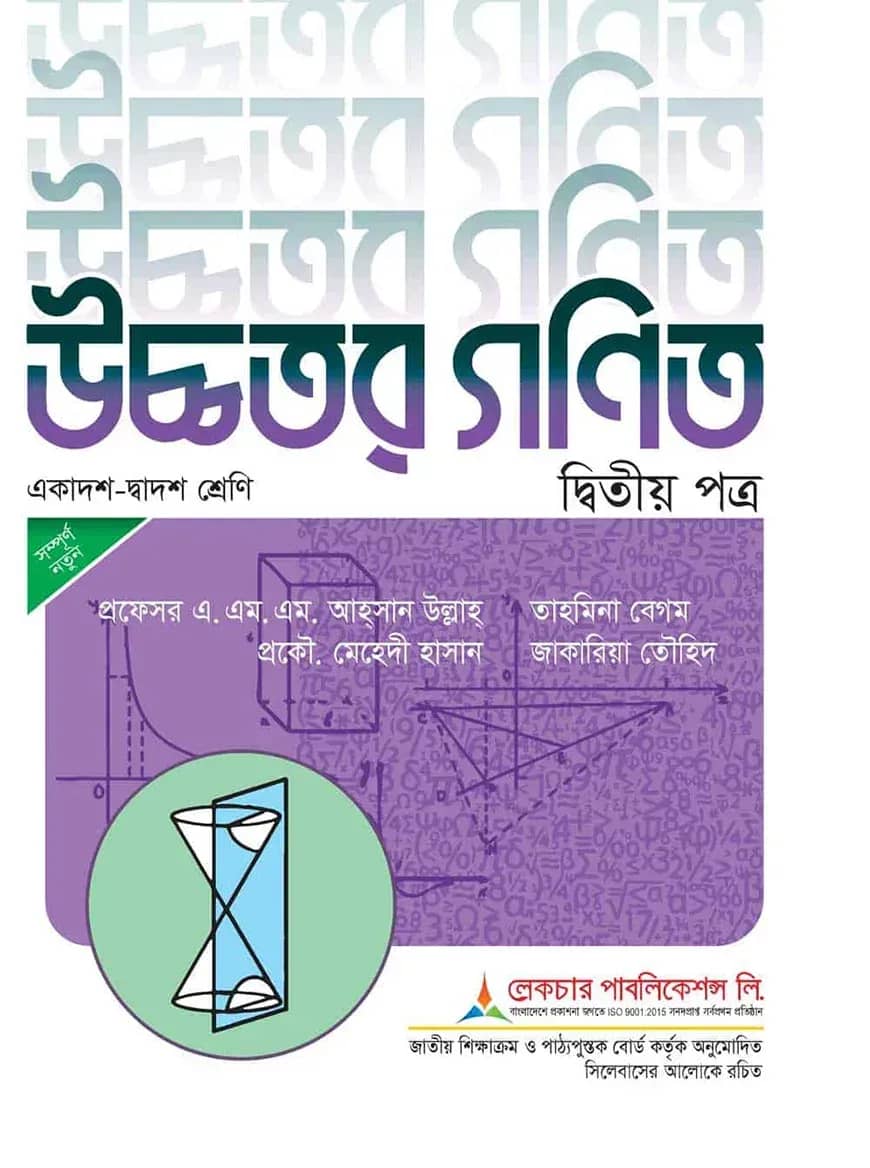 লেকচার উচ্চতর গণিত ২য় পত্র - পরীক্ষা ২০২৬