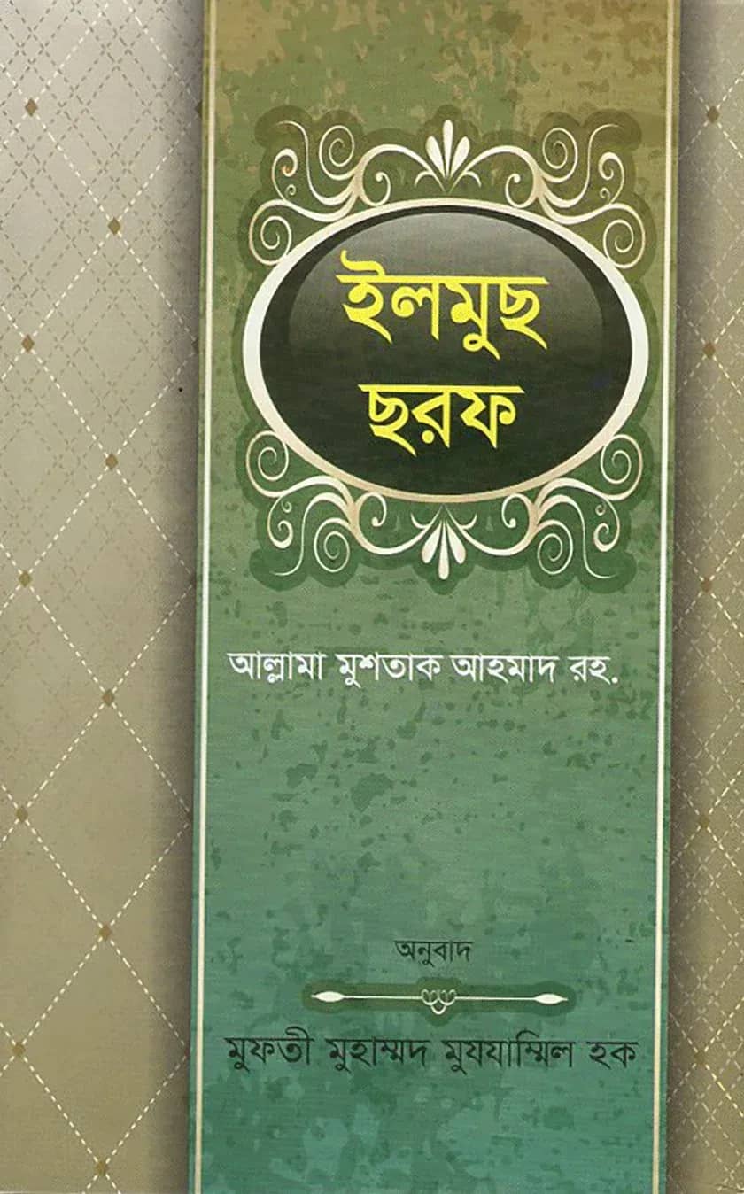 ইলমুছ ছরফ বাংলা