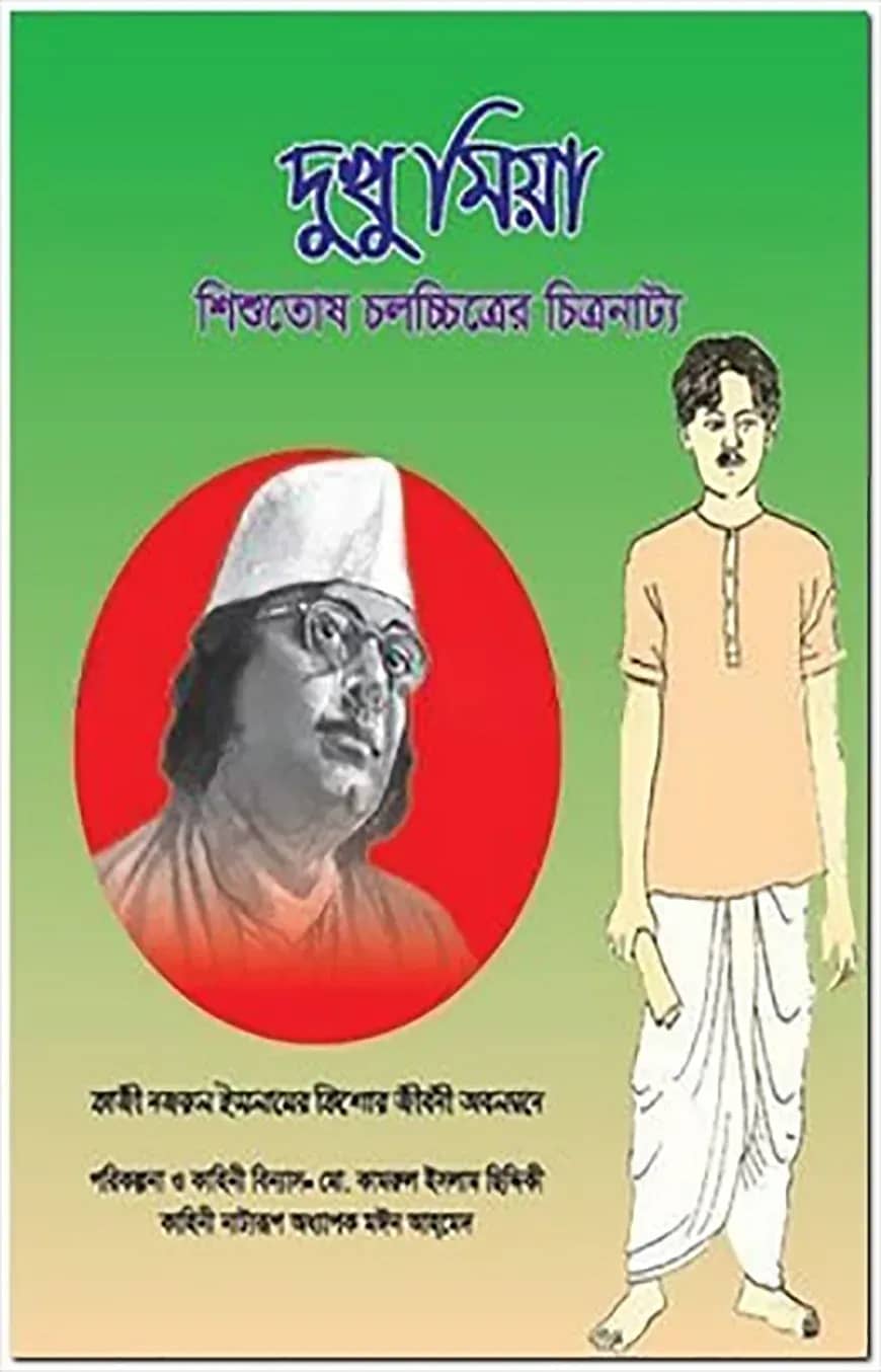 দুখু মিয়া (শিশুতোষ চলচ্চিত্রের চিত্রনাট্য)