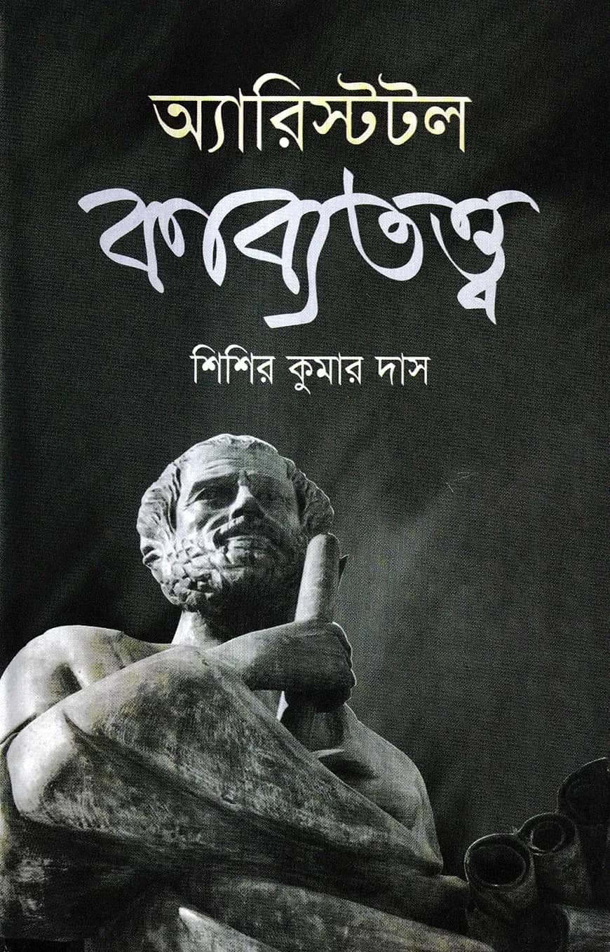 অ্যারিস্টটল কাব্যতত্ত্ব