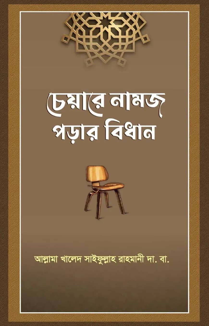 āĻā§ā§āĻžāϰ⧠āύāĻžāĻŽāĻžāĻ āĻĒā§āĻžāϰ āĻŦāĻŋāϧāĻžāύ