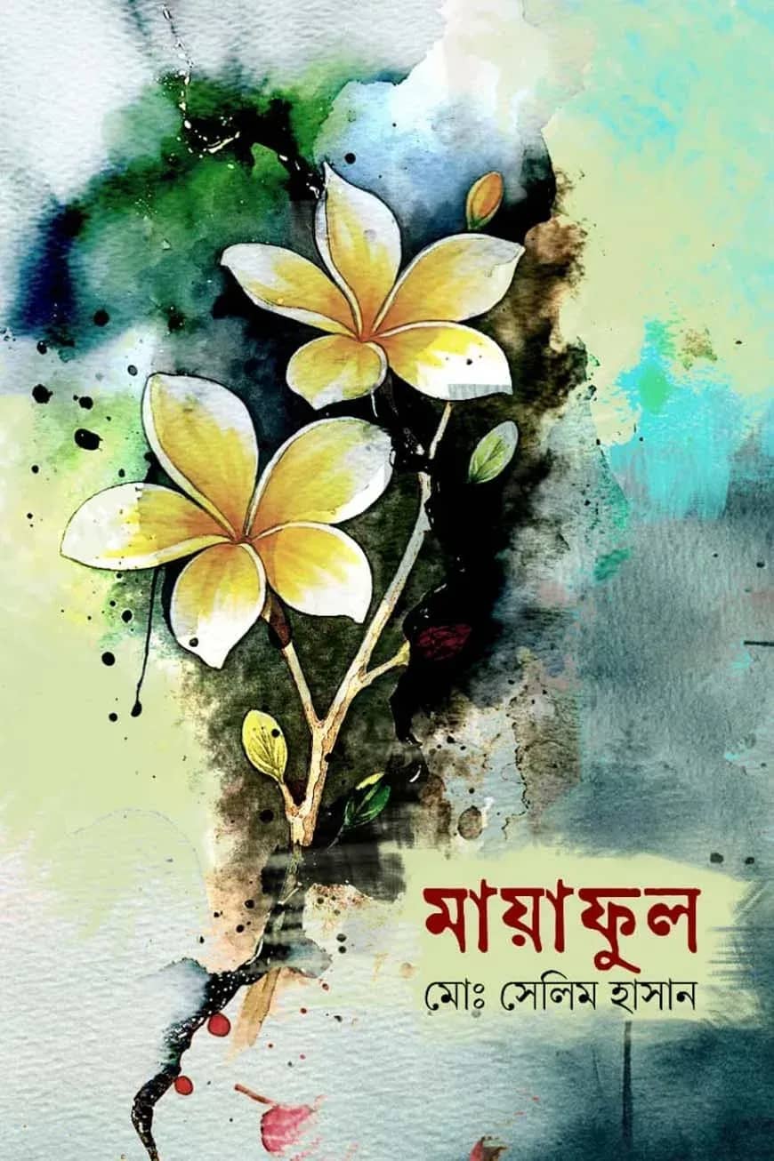 মায়াফুল