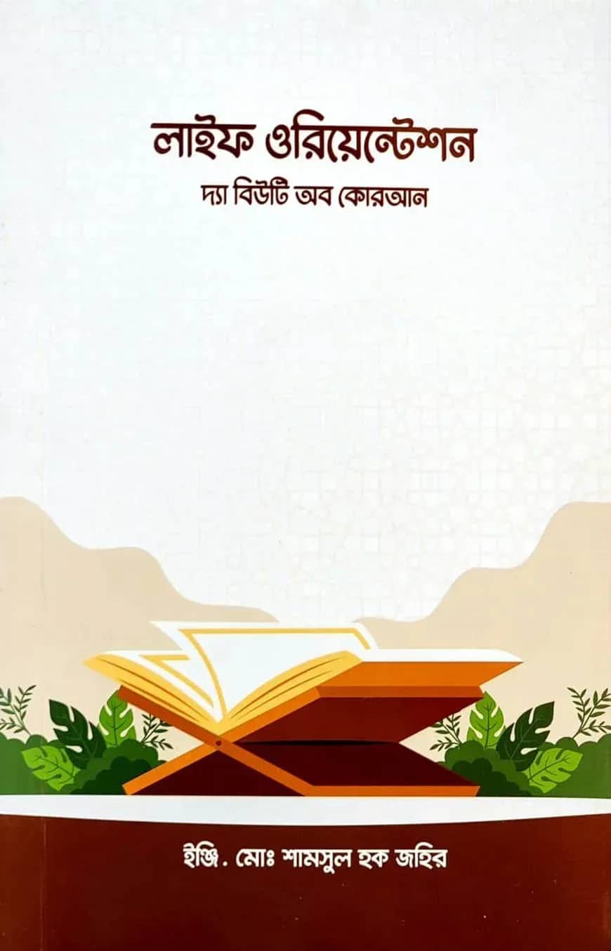 লাইফ ওরিয়েন্টেশনঃ দ্য বিউটি অব কুরআন
