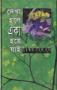 দেখা হলে একা হয়ে যাই