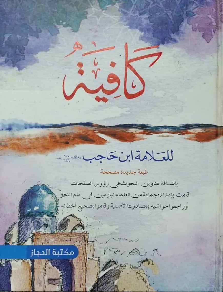 কাফিয়া আরবি (كافية)