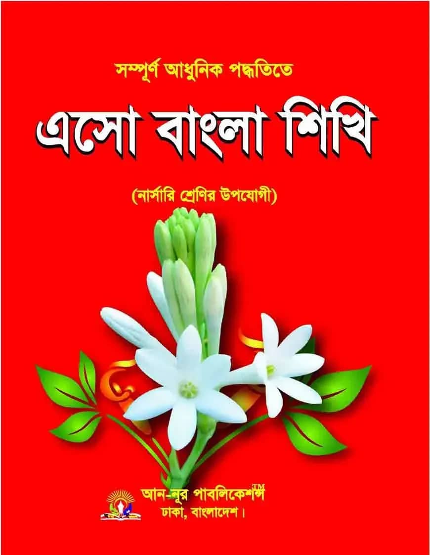 এসো বাংলা শিখি ১
