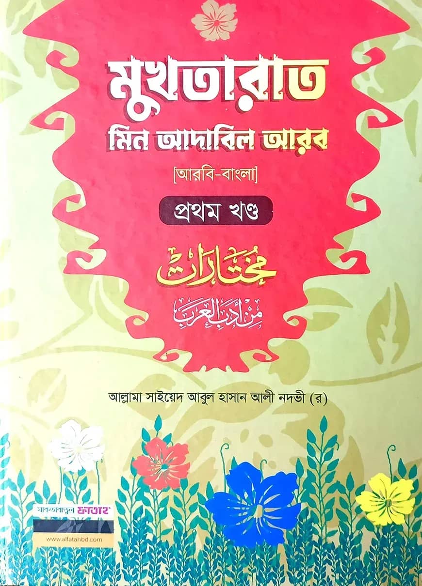 মুখতারাত-১ম খন্ড (বাংলা,দুই কালার)(জামাত-শরহে বেকায়া)-code-SBNMR1C