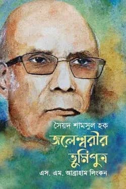 সৈয়দ শামসুল হক : জলেশ্বরীর ভূমিপুত্র