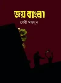 জয় বাংলা