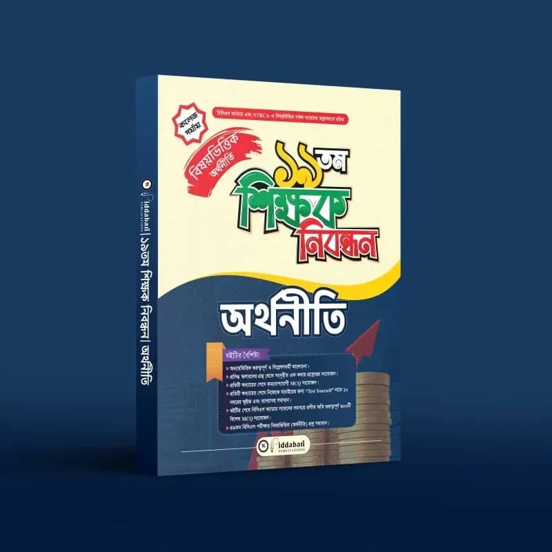 ১৯ তম শিক্ষক নিবন্ধন বিষয়ভিত্তিক (অর্থনীতি) - কলেজ পর্যায়