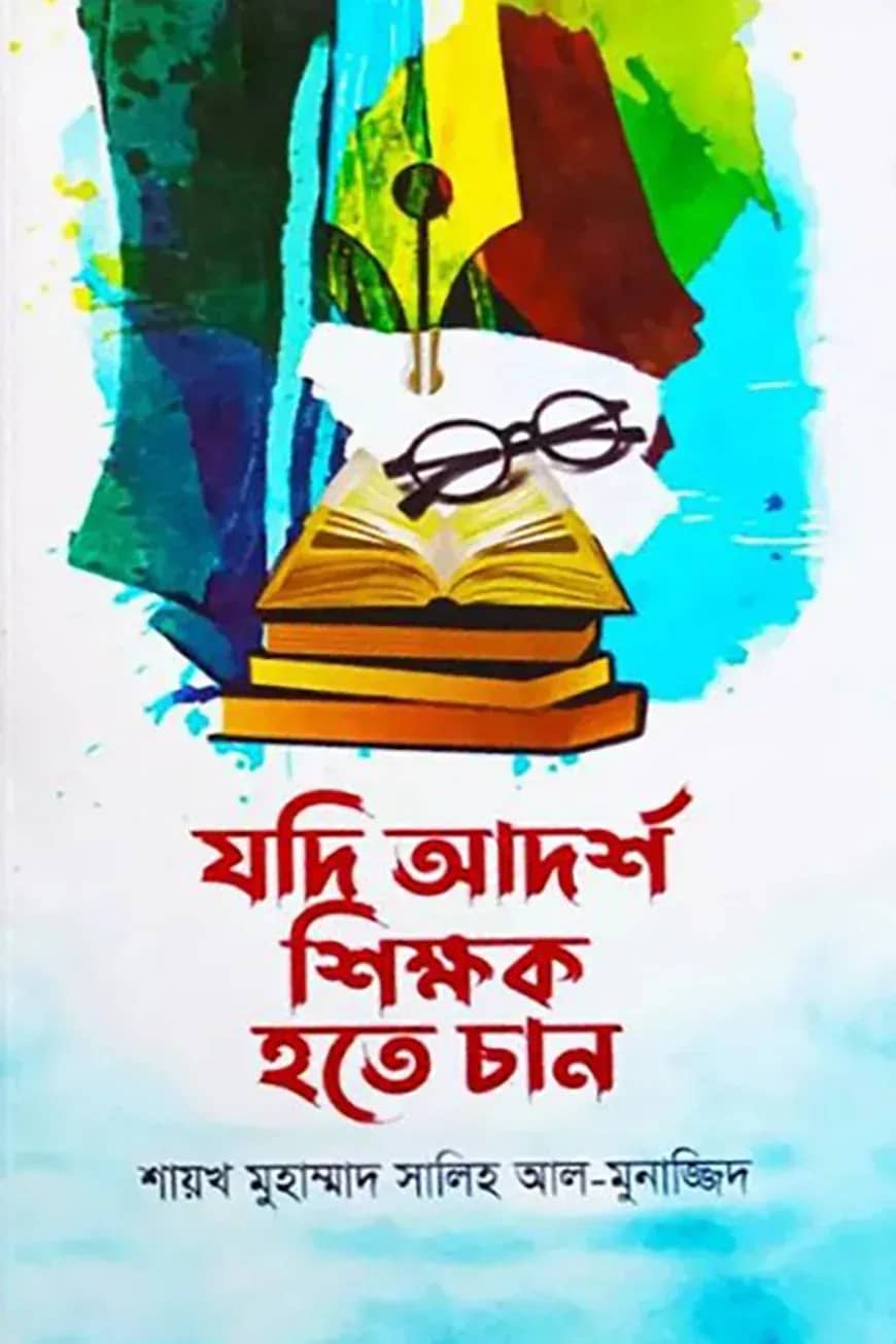 যদি আদর্শ শিক্ষক হতে চান