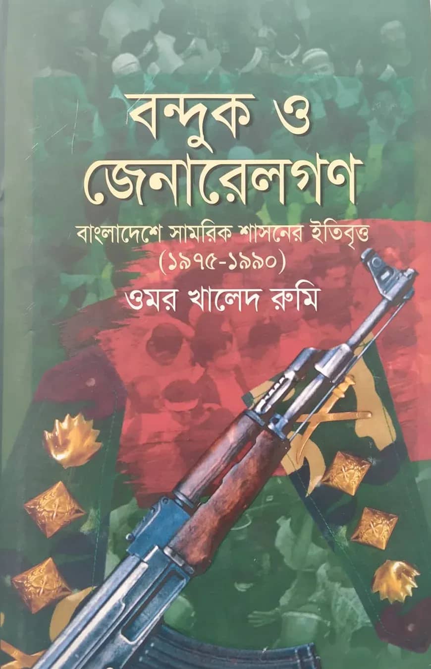 বন্দুক ও জেনারেলগণ