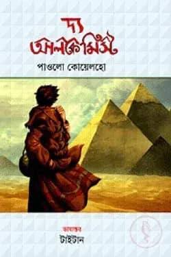দ্য আলকেমিস্ট