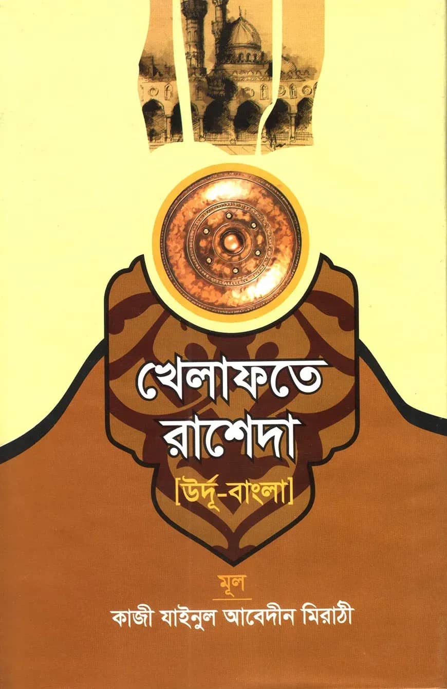 খেলাফতে রাশেদা (উর্দু-বাংলা)