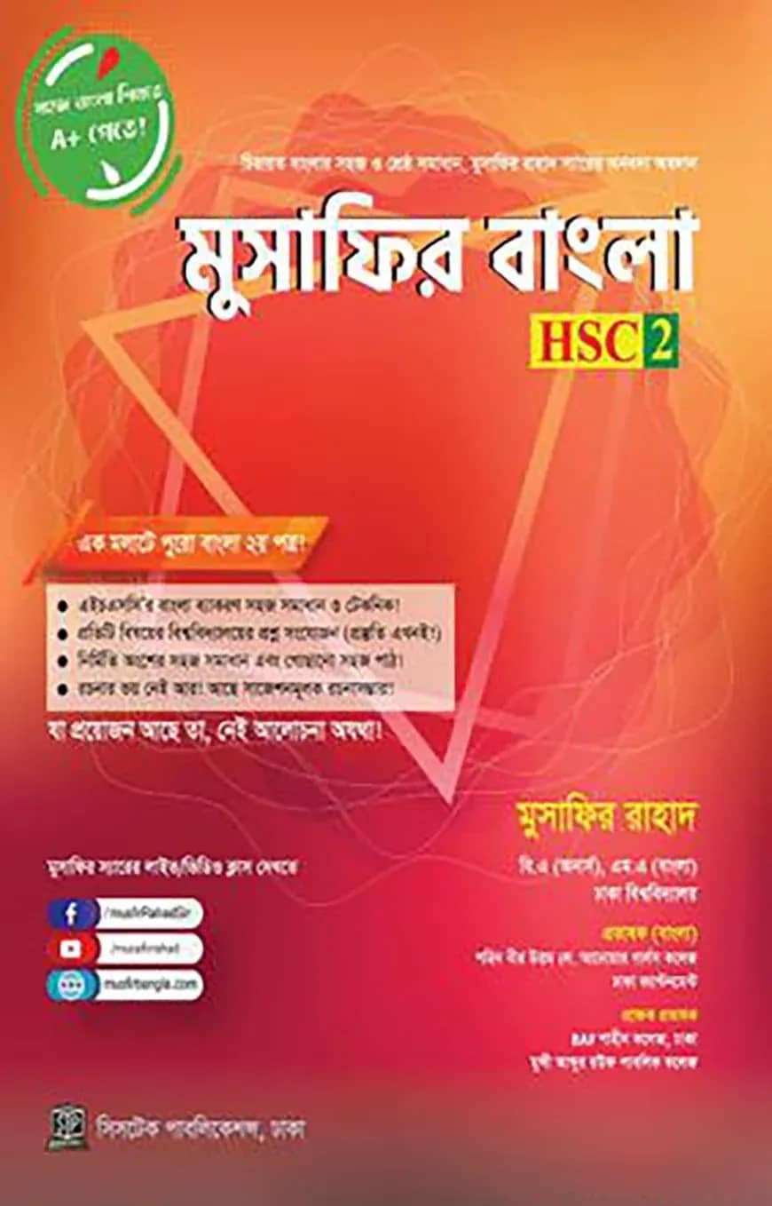 মুসাফির বাংলা ২
